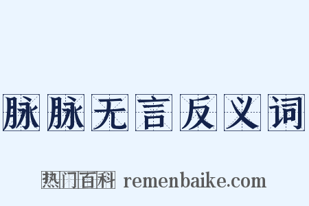 脉脉无言反义词是什么意思的图片